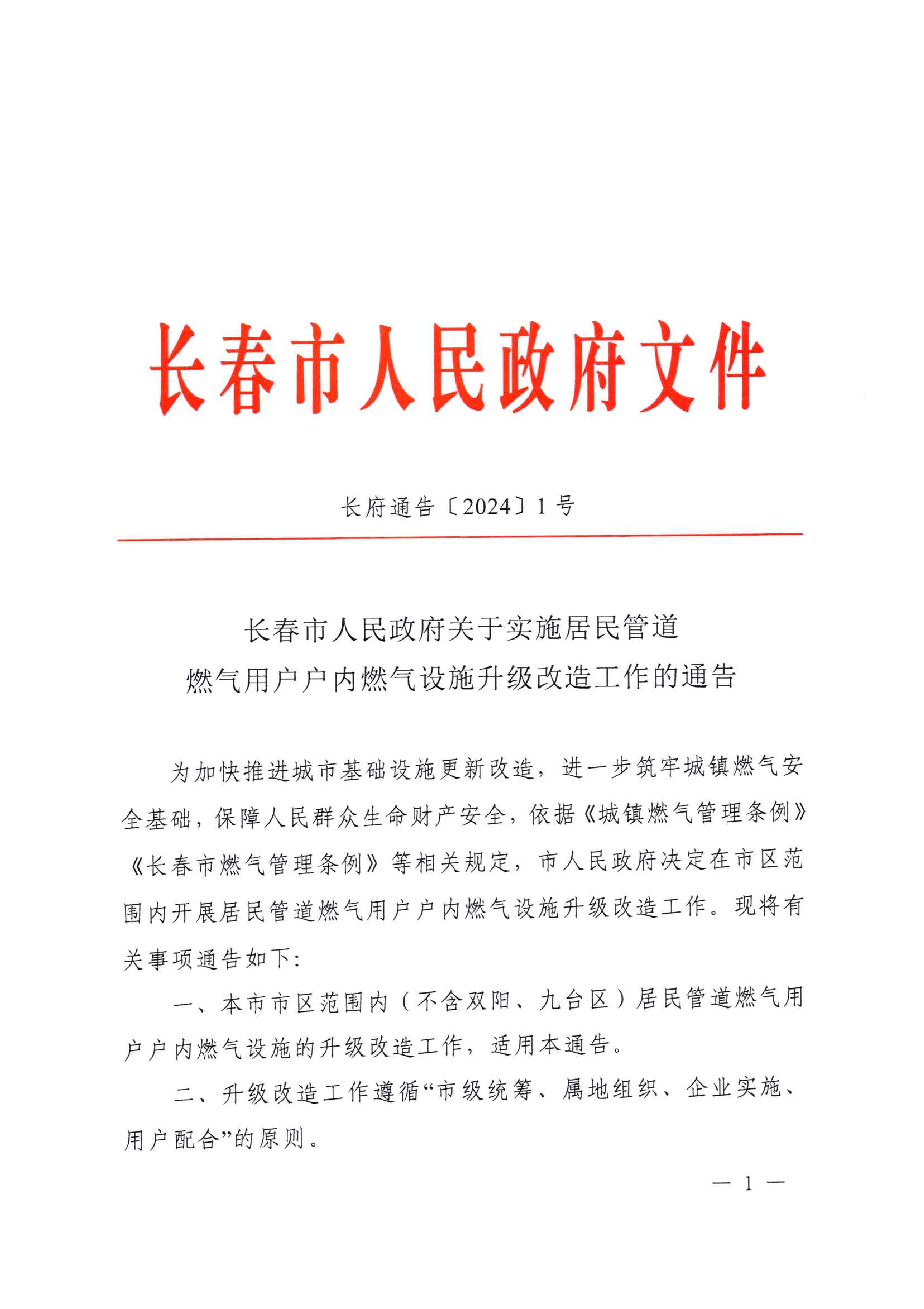 关于执行居民管路豪运国际(中国)有限公司官网用户户内豪运国际(中国)有限公司官网设施升级刷新工作的公告_00.jpg