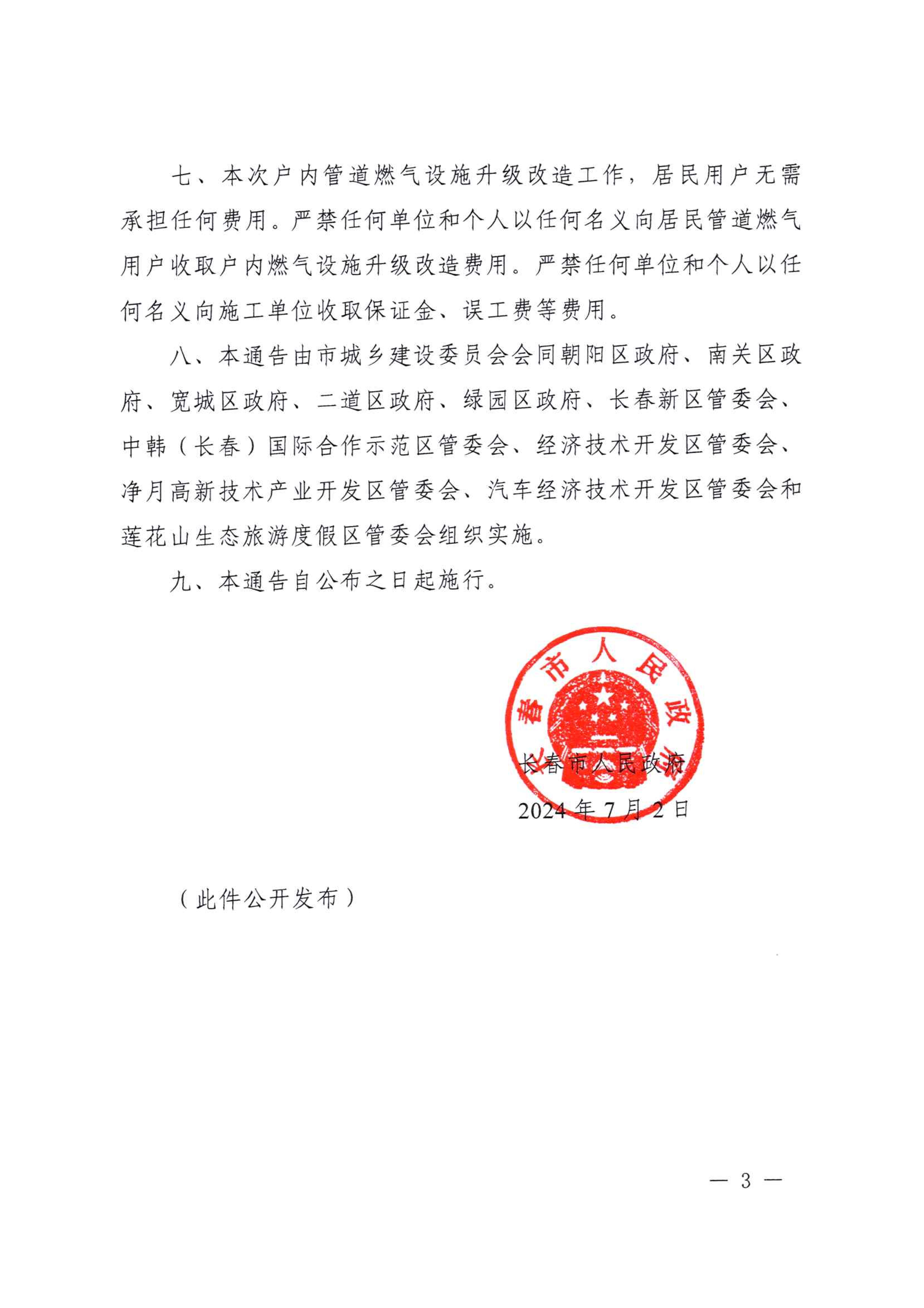 关于执行居民管路豪运国际(中国)有限公司官网用户户内豪运国际(中国)有限公司官网设施升级刷新工作的公告_02.jpg