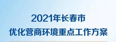一图读懂2021年长春市优化营商环境沉点工作规划