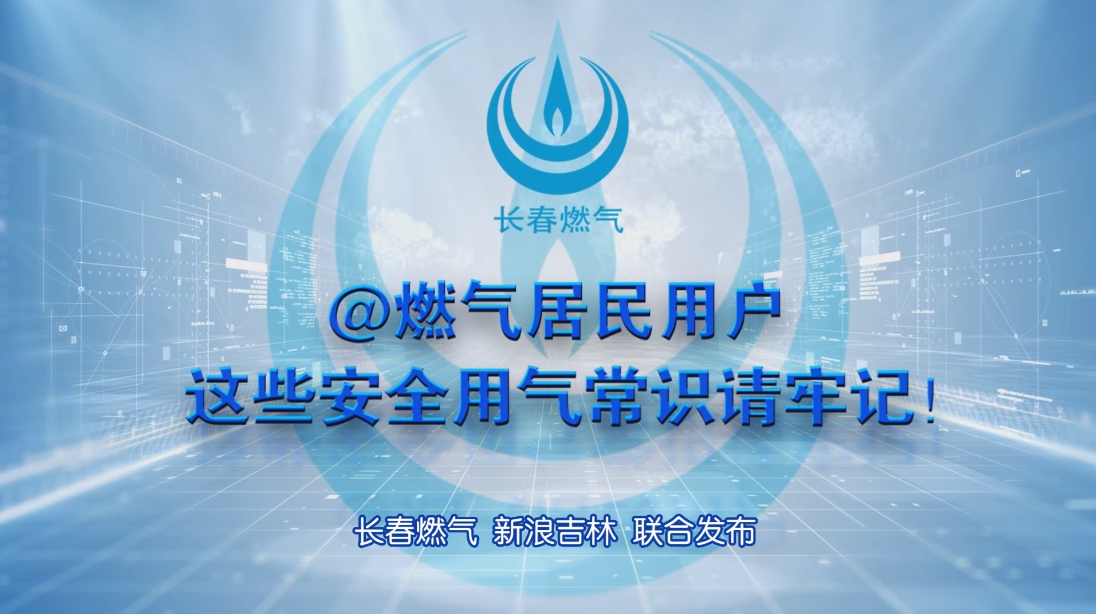 长春豪运国际(中国)有限公司官网居民用户安全用气学问