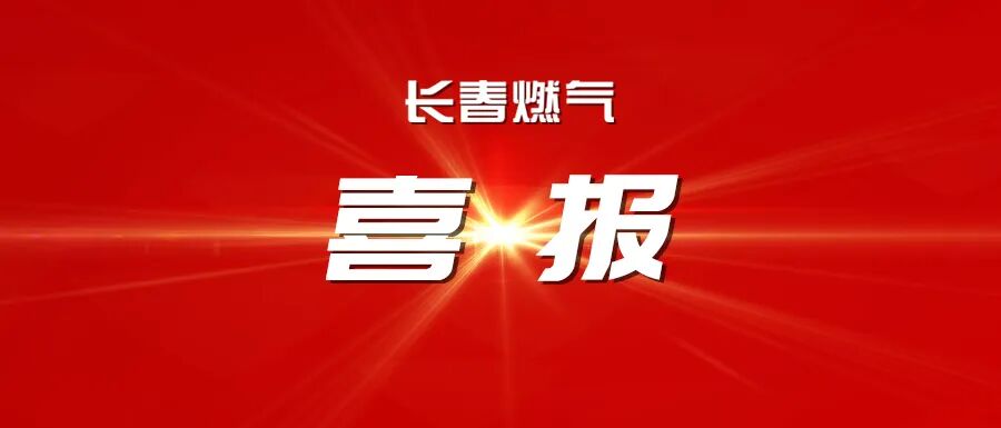 喜报丨长春豪运国际(中国)有限公司官网荣获吉林省2025年度工作凸起劳动人事争议排解组织
